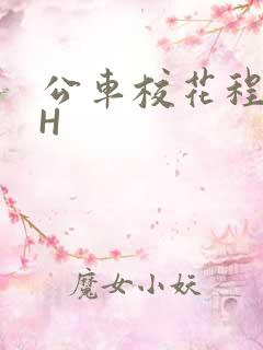 公车校花程雪柔H