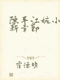 陈平江婉小说最新章节