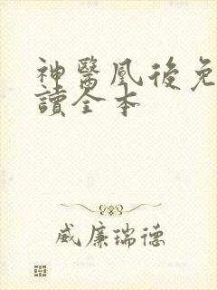 神医凰后免费阅读全本