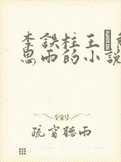 李铁柱王琡兰李思雨的小说免费