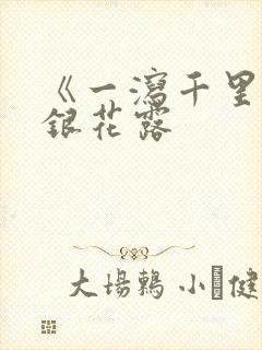 《一泻千里》金银花露