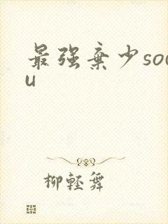 最强弃少sodu