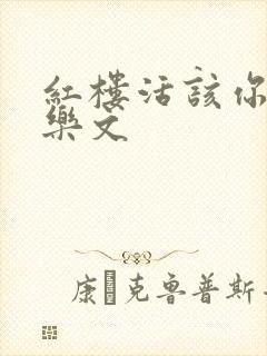 红楼活该你倒霉乐文