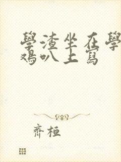 学渣坐在学霸的鸡叭上写