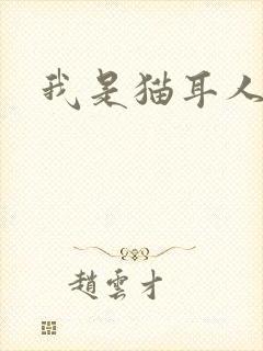 我是猫耳人
