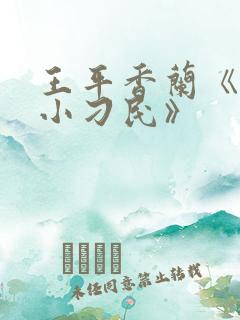 王平香兰《神奇小刁民》