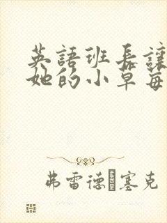 英语班长让我桶她的小草莓