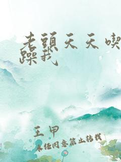 老头天天吃我奶躁我