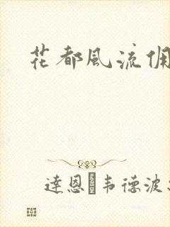 花都风流佣兵王