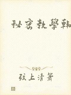 秘密教学韩漫