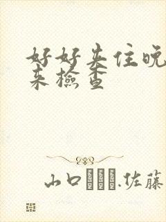 好好夹住晚上回来检查