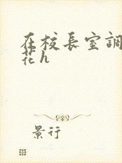 在校长室调教校花h