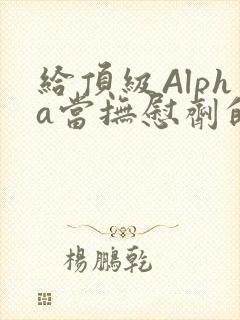 给顶级Alpha当抚慰剂的残疾Omega