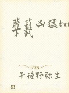 萝莉凶猛txt下载