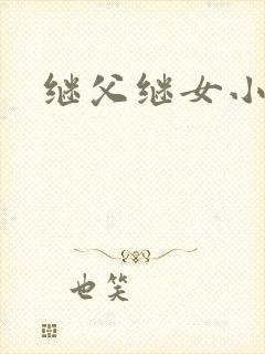 继父继女小说