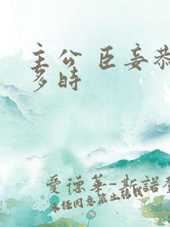 主公 臣妾恭候多时