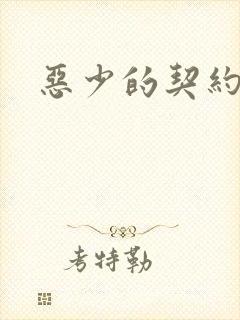 恶少的契约恋人