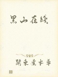 黑山在线