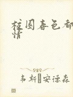 校园春色都市激情