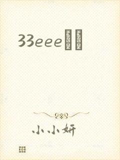 33eeeС˵