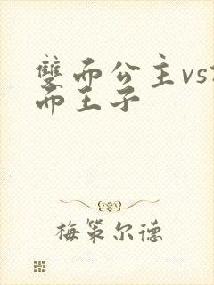 双面公主vs假面王子