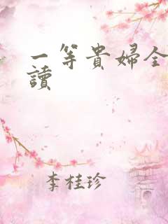 一等贵妇全文阅读