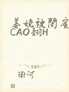 姜娆被闺蜜男友CAO翻H