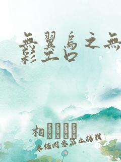 无翼乌之无遮全彩工口