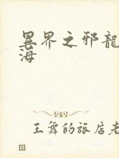 异界之邪龙游香海