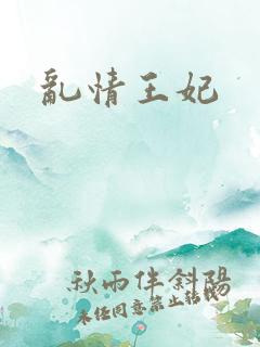 乱情王妃