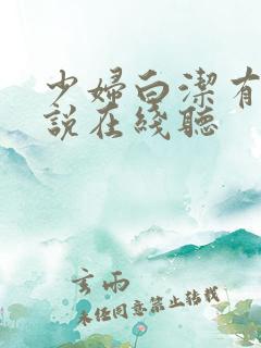 少妇白洁有声小说在线听