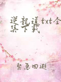 逆龙道txt全集下载