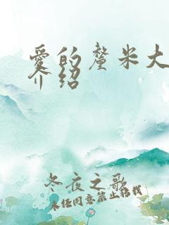 爱的厘米大结局介绍