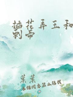 插花弄玉和撞钟刺帝