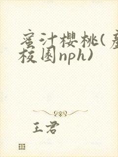 蜜汁樱桃(产奶校园nph)