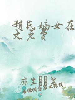 赵氏嫡女在线全文免费