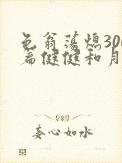 色翁荡熄300篇健健和月月