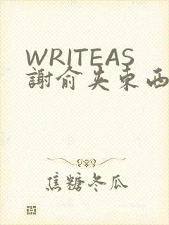 WRITEAS谢俞夹东西