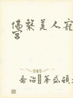 佛系美人宠冠六宫