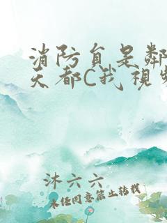 消防员是邻居每天都C我视频