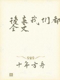 后来我们都哭了全文