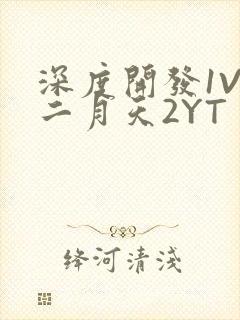 深度开发1V3二月天2YT