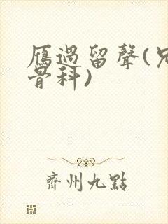 雁过留声(兄妹骨科)