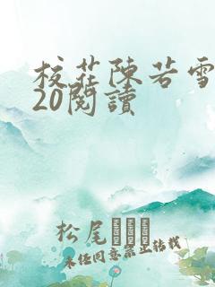 校花陈若雪1一20阅读