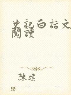 史记白话文在线阅读