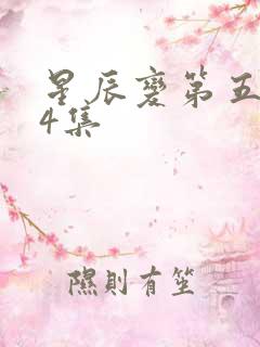 星辰变第五季24集