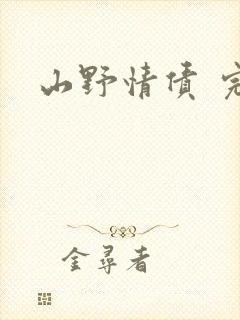 山野情债 完本
