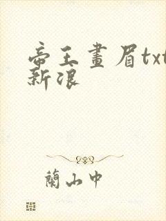 帝王画眉txt新浪