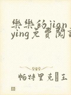 乐乐的jianying免费阅读