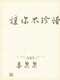 让你不珍惜小说